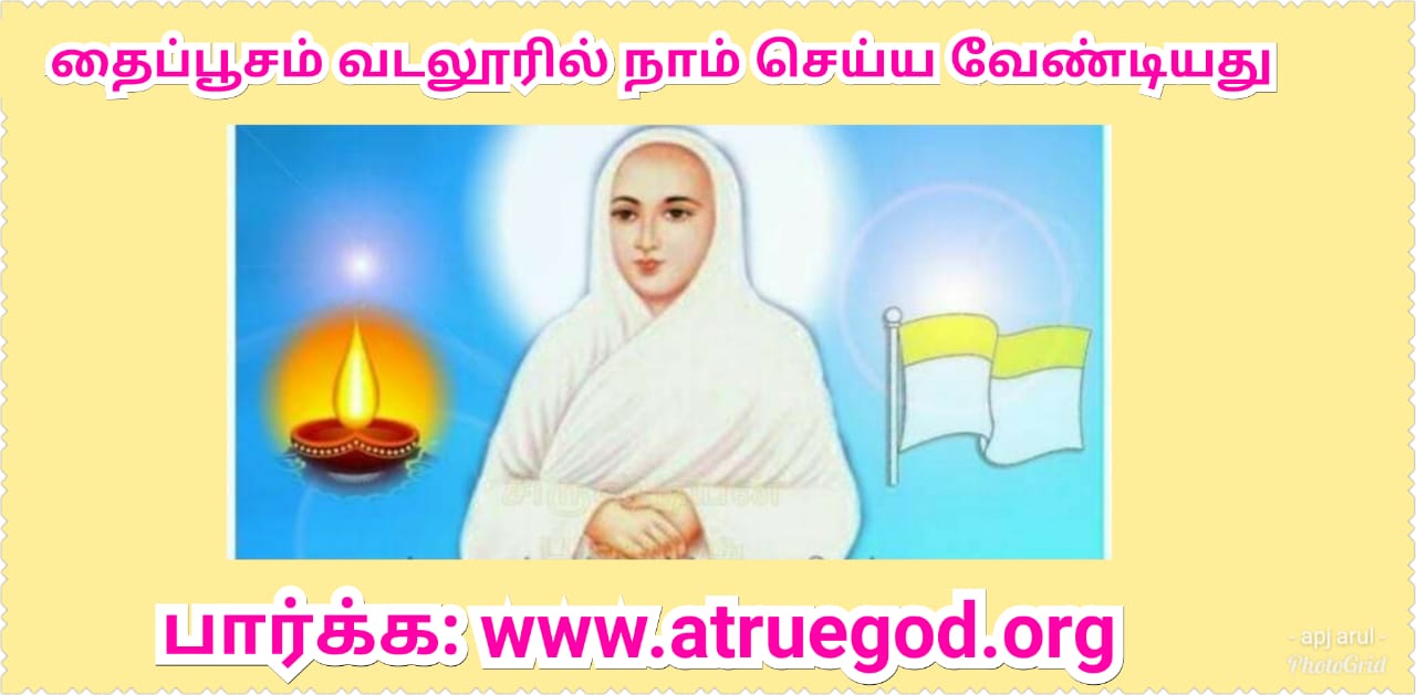 உலகின் மாபெரும் கடவுள் கொள்கை வள்ளலாரின் சுத்த சன்மார்க்கமே!